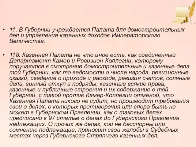 11. В Губернии учреждается Палата для домостроительных дел и управления казенных доходов