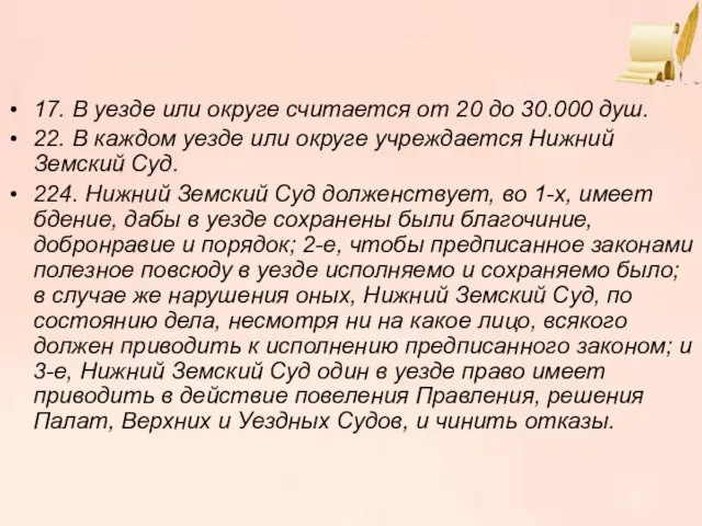 17. В уезде или округе считается от 20 до 30.000 душ. 22.