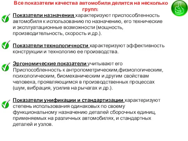 Все показатели качества автомобиля делятся на несколько групп: Показатели назначения характеризуют приспособленность