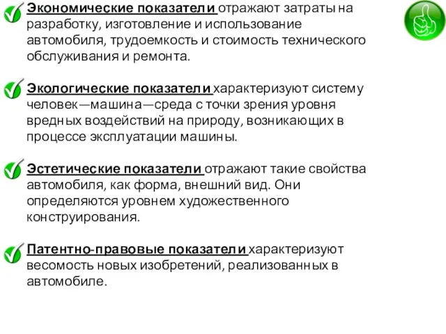 Экономические показатели отражают затраты на разработку, изготовление и использование автомобиля, трудоемкость и