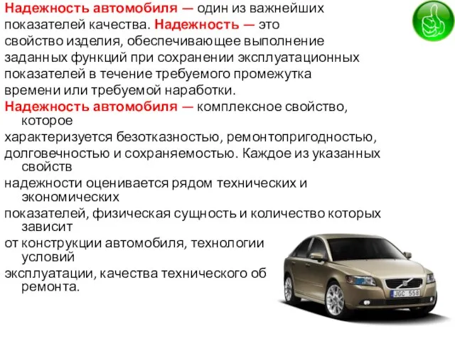 Надежность автомобиля — один из важнейших показателей качества. Надежность — это свойство