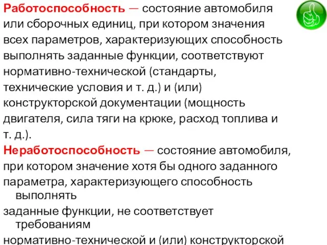 Работоспособность — состояние автомобиля или сборочных единиц, при котором значения всех параметров,