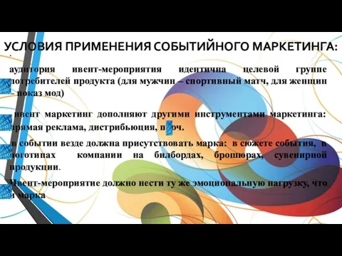 УСЛОВИЯ ПРИМЕНЕНИЯ СОБЫТИЙНОГО МАРКЕТИНГА: . аудитория ивент-мероприятия идентична целевой группе потребителей продукта