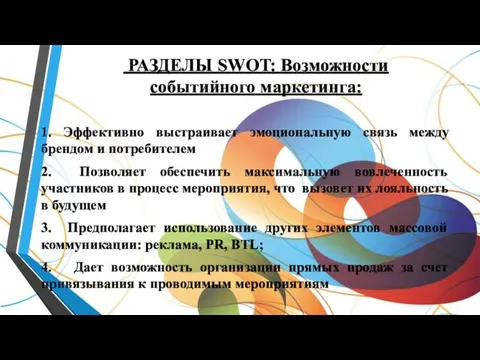 РАЗДЕЛЫ SWOT: Возможности событийного маркетинга: 1. Эффективно выстраивает эмоциональную связь между брендом