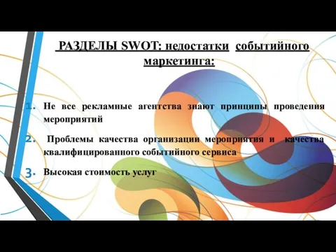 РАЗДЕЛЫ SWOT: недостатки событийного маркетинга: Не все рекламные агентства знают принципы проведения