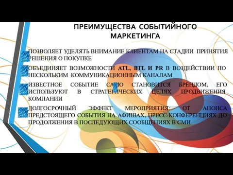 ПРЕИМУЩЕСТВА СОБЫТИЙНОГО МАРКЕТИНГА ПОЗВОЛЯЕТ УДЕЛЯТЬ ВНИМАНИЕ КЛИЕНТАМ НА СТАДИИ ПРИНЯТИЯ РЕШЕНИЯ О