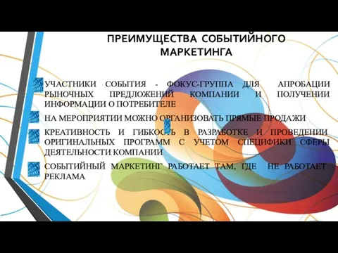 ПРЕИМУЩЕСТВА СОБЫТИЙНОГО МАРКЕТИНГА УЧАСТНИКИ СОБЫТИЯ - ФОКУС-ГРУППА ДЛЯ АПРОБАЦИИ РЫНОЧНЫХ ПРЕДЛОЖЕНИЙ КОМПАНИИ