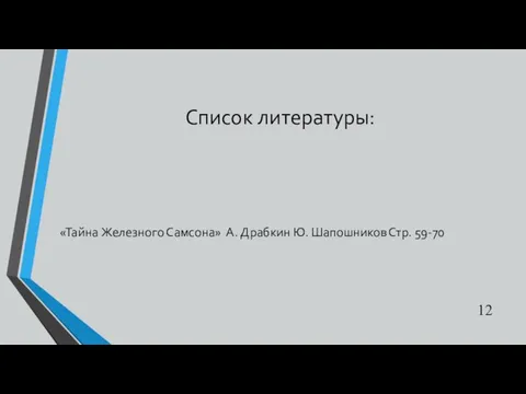 Список литературы: «Тайна Железного Самсона» А. Драбкин Ю. Шапошников Стр. 59-70