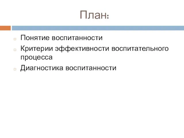 План: Понятие воспитанности Критерии эффективности воспитательного процесса Диагностика воспитанности