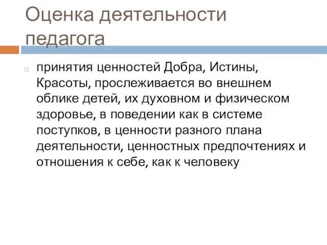 Оценка деятельности педагога принятия ценностей Добра, Истины, Красоты, прослеживается во внешнем облике