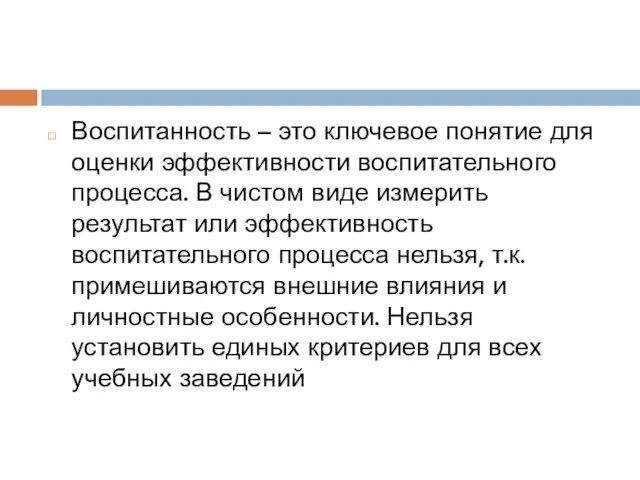 Воспитанность – это ключевое понятие для оценки эффективности воспитательного процесса. В чистом