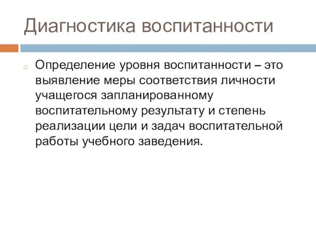 Диагностика воспитанности Определение уровня воспитанности – это выявление меры соответствия личности учащегося