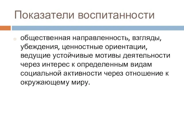 Показатели воспитанности общественная направленность, взгляды, убеждения, ценностные ориентации, ведущие устойчивые мотивы деятельности