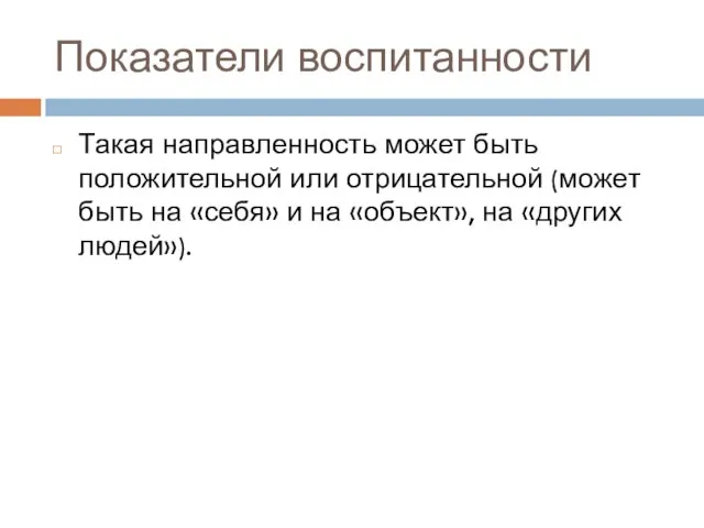 Показатели воспитанности Такая направленность может быть положительной или отрицательной (может быть на