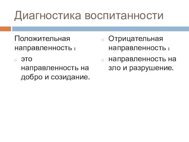 Диагностика воспитанности Положительная направленность : это направленность на добро и созидание. Отрицательная