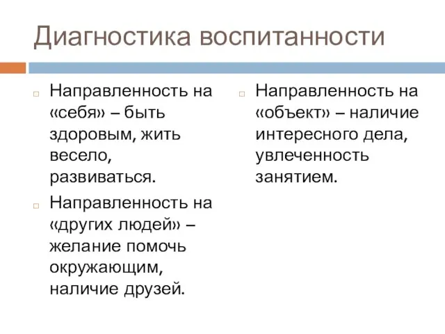 Диагностика воспитанности Направленность на «себя» – быть здоровым, жить весело, развиваться. Направленность