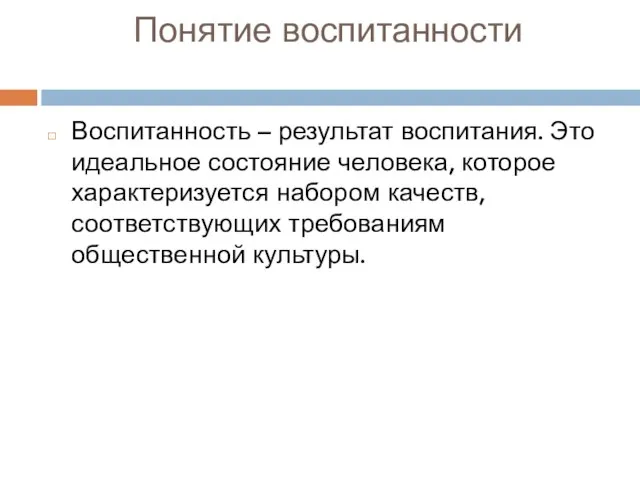 Понятие воспитанности Воспитанность – результат воспитания. Это идеальное состояние человека, которое характеризуется