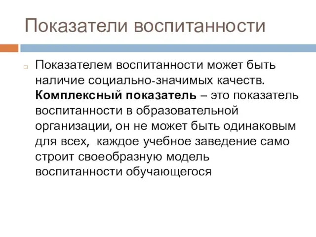 Показатели воспитанности Показателем воспитанности может быть наличие социально-значимых качеств. Комплексный показатель –