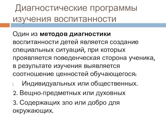 Диагностические программы изучения воспитанности Один из методов диагностики воспитанности детей является создание