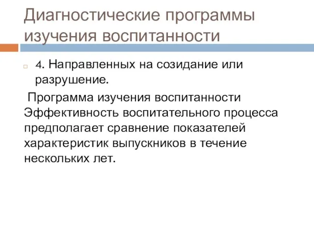 Диагностические программы изучения воспитанности 4. Направленных на созидание или разрушение. Программа изучения