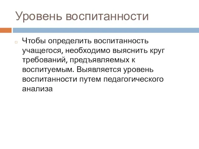 Уровень воспитанности Чтобы определить воспитанность учащегося, необходимо выяснить круг требований, предъявляемых к