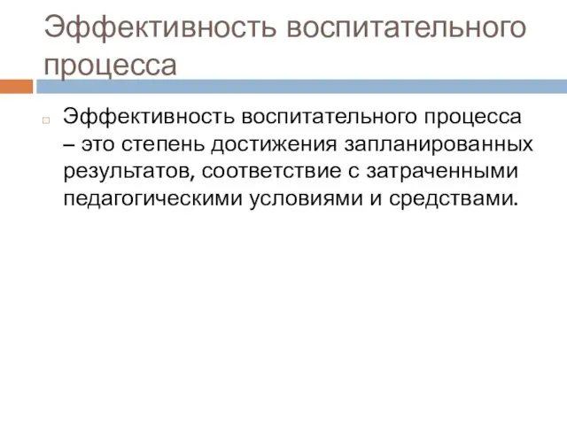 Эффективность воспитательного процесса Эффективность воспитательного процесса – это степень достижения запланированных результатов,