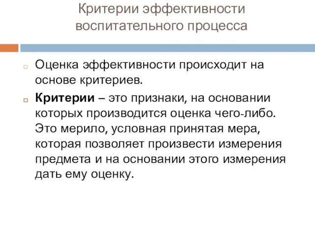 Критерии эффективности воспитательного процесса Оценка эффективности происходит на основе критериев. Критерии –