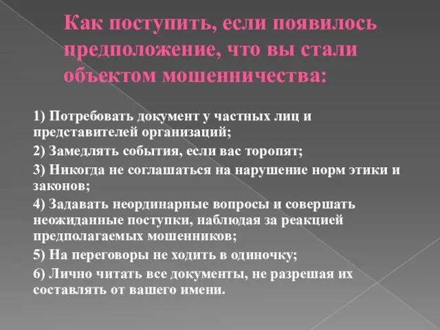 Как поступить, если появилось предположение, что вы стали объектом мошенничества: 1) Потребовать