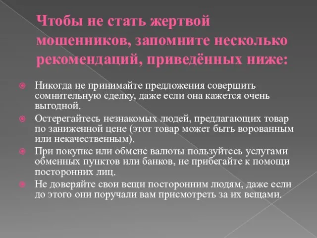 Чтобы не стать жертвой мошенников, запомните несколько рекомендаций, приведённых ниже: Никогда не