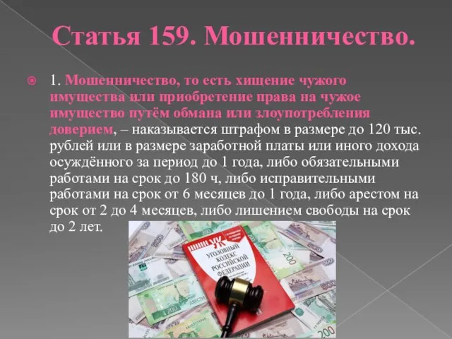 Статья 159. Мошенничество. 1. Мошенничество, то есть хищение чужого имущества или приобретение