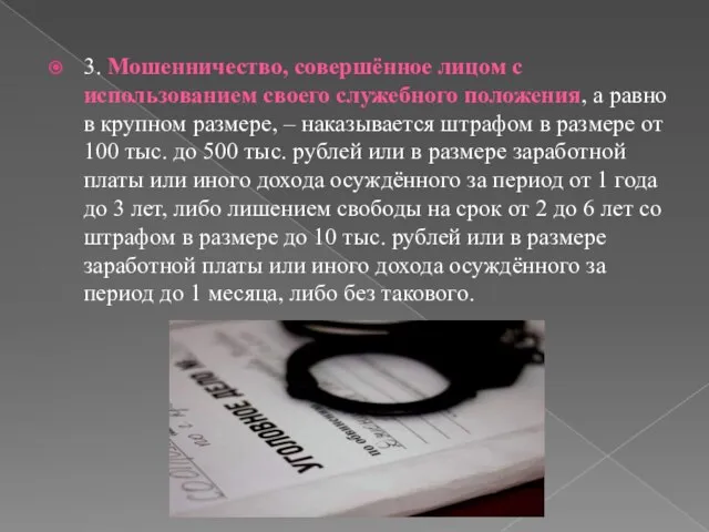 3. Мошенничество, совершённое лицом с использованием своего служебного положения, а равно в