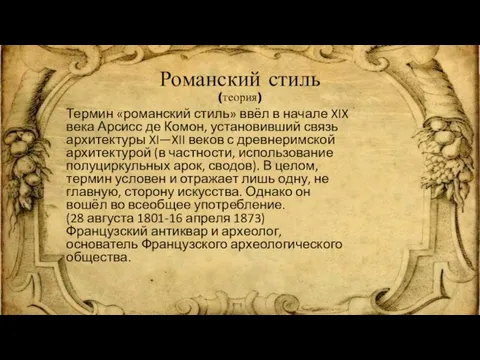 Романский стиль (теория) Термин «романский стиль» ввёл в начале XIX века Арсисс