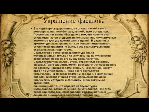 Украшение фасадов. Эта черта присуща романскому стилю, и о ней стоит поговорить