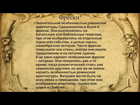 Фрески Значительной особенностью романской архитектуры Средневековья были и фрески. Они выполнялись на