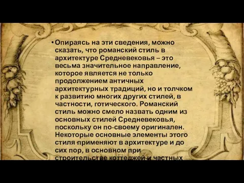 Опираясь на эти сведения, можно сказать, что романский стиль в архитектуре Средневековья