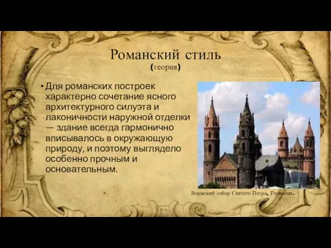 Романский стиль (теория) Для романских построек характерно сочетание ясного архитектурного силуэта и