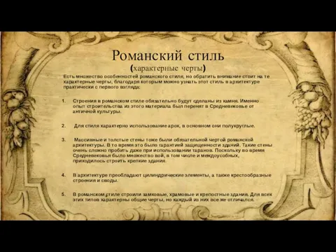 Романский стиль (характерные черты) Есть множество особенностей романского стиля, но обратить внимание