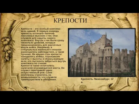 КРЕПОСТИ Крепости – это особый комплекс всех зданий. В первую очередь крепость