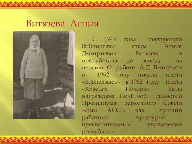 С 1949 года заведующей библиотеки стала Агния Дмитриевна Витязева и проработала до
