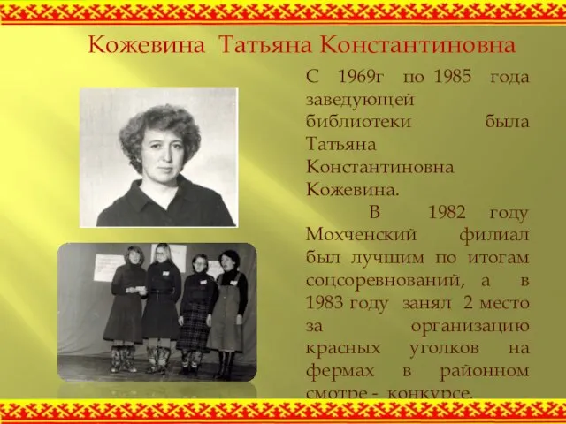 С 1969г по 1985 года заведующей библиотеки была Татьяна Константиновна Кожевина. В