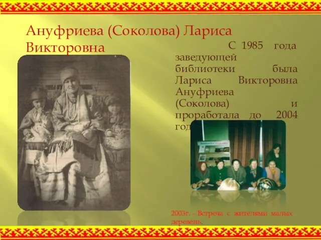 С 1985 года заведующей библиотеки была Лариса Викторовна Ануфриева (Соколова) и проработала