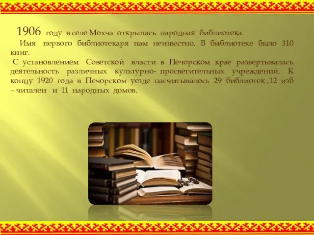 1906 году в селе Мохча открылась народная библиотека. Имя первого библиотекаря нам