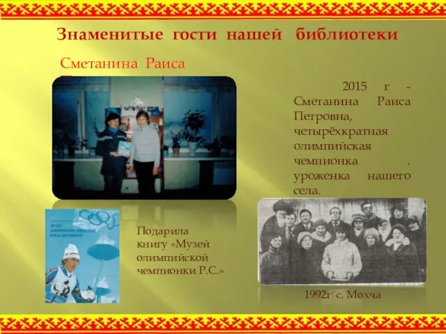 Знаменитые гости нашей библиотеки 2015 г - Сметанина Раиса Петровна, четырёхкратная олимпийская
