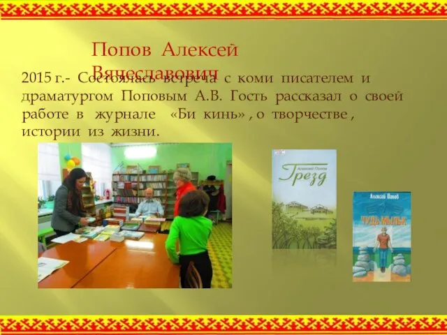 Попов Алексей Вячеславович 2015 г.- Состоялась встреча с коми писателем и драматургом