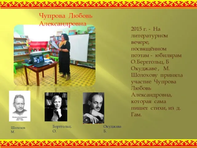 Чупрова Любовь Александровна 2015 г. - На литературном вечере, посвящённом поэтам -