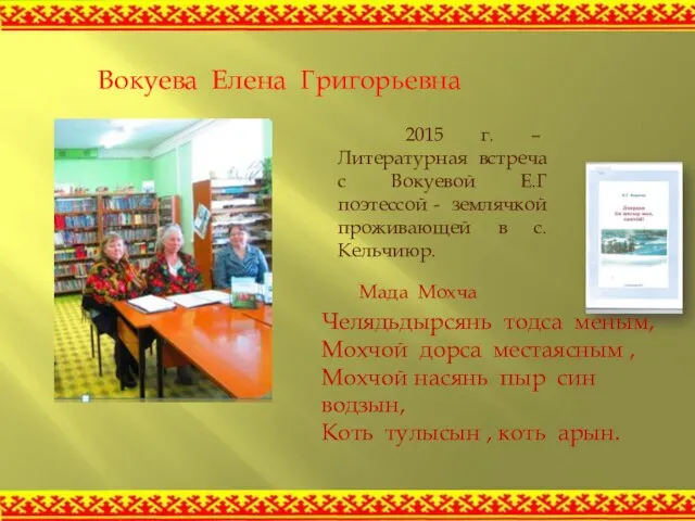 2015 г. – Литературная встреча с Вокуевой Е.Г поэтессой - землячкой проживающей