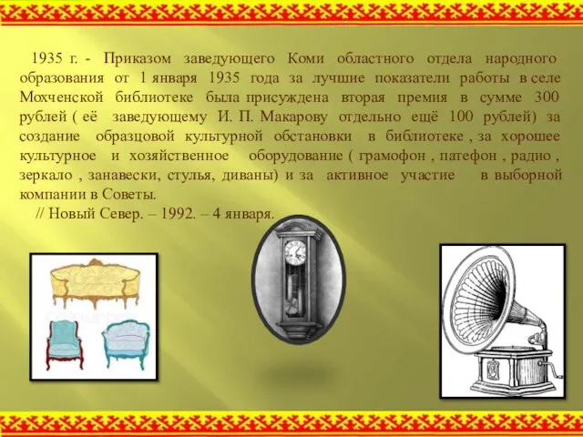 1935 г. - Приказом заведующего Коми областного отдела народного образования от 1