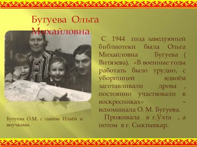 С 1944 года заведующей библиотеки была Ольга Михайловна Бугуева ( Витязева). «В