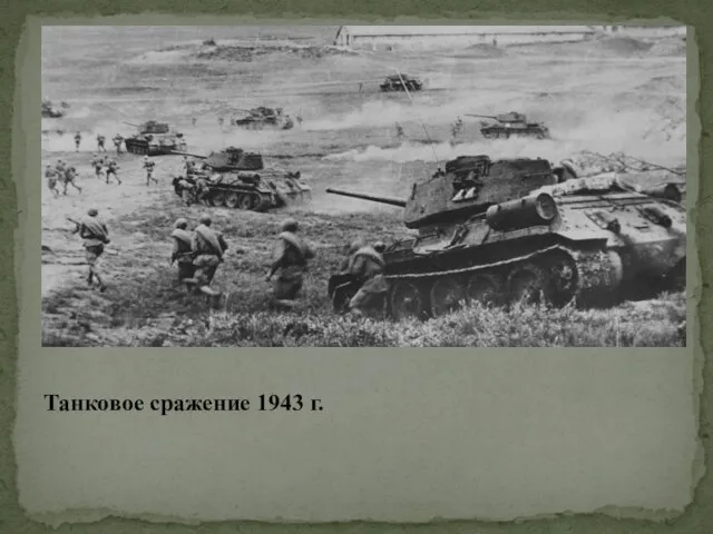 Танковое сражение 1943 г.