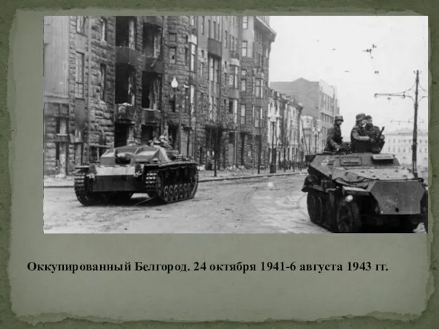 Оккупированный Белгород. 24 октября 1941-6 августа 1943 гг.